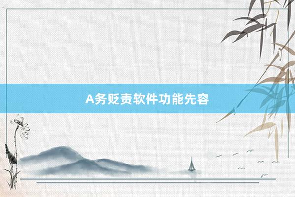 A务贬责软件功能先容